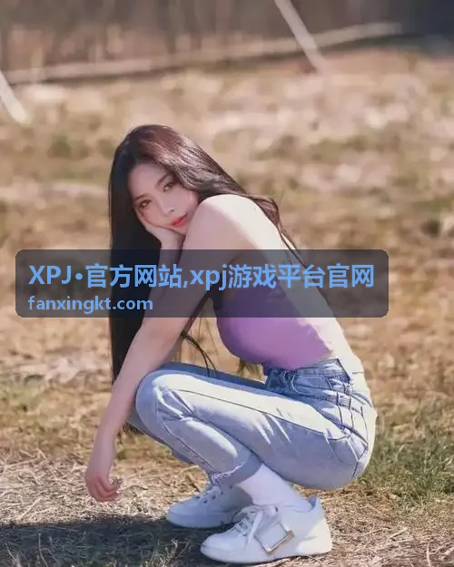 XPJ·官方网站游戏内容分类展示